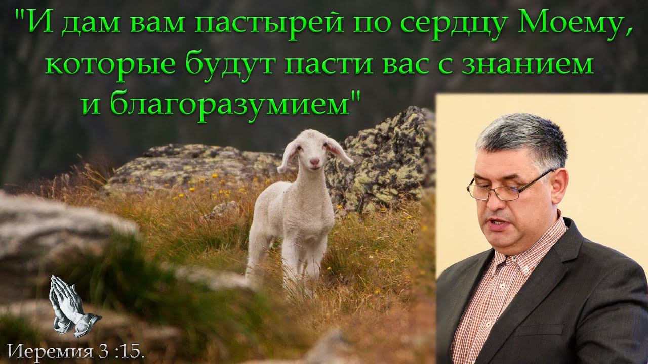 И дам вам пастырей по сердцу Моему, которые будут пасти вас с знанием и благоразумием. Горбунов А.И. смотреть онлайн