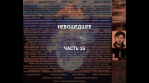 Отечественный конспирологический АЙСБЕРГ Невошедшее Часть 16
