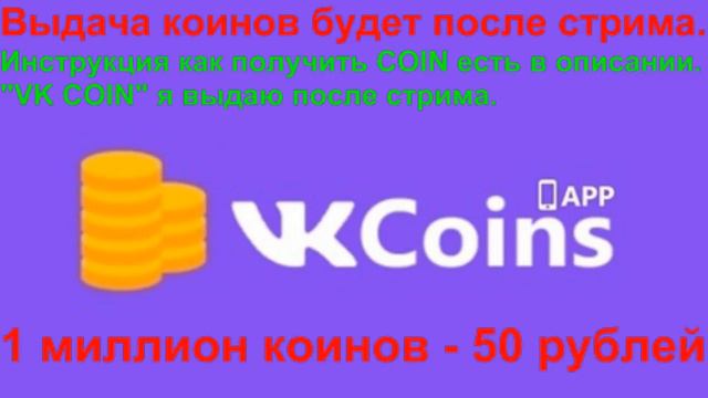 VK COIN | Идём в ТОП | Раздача COIN смотреть онлайн