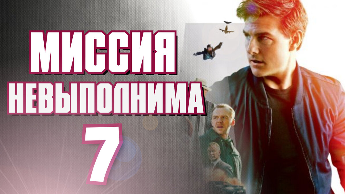 Миссия Невыполнима 7: 2022 - трейлер фильма