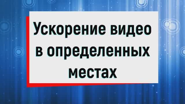 9. Ускорение видео в определенных местах