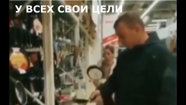 У всех свои цели