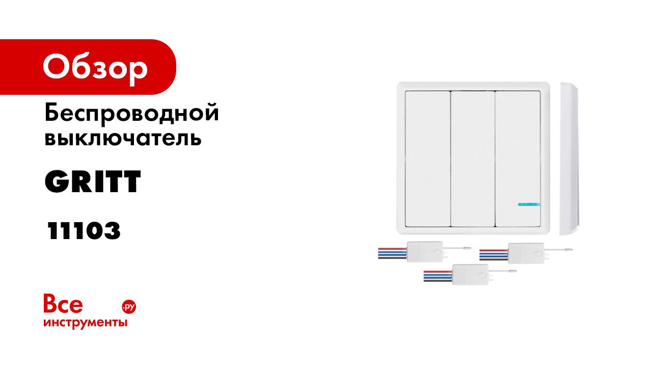 Беспроводной выключатель GRITT Practic 3 клавиши, белый комплект 1 выключатель, 3 радиореле, 220В, 1 смотреть онлайн