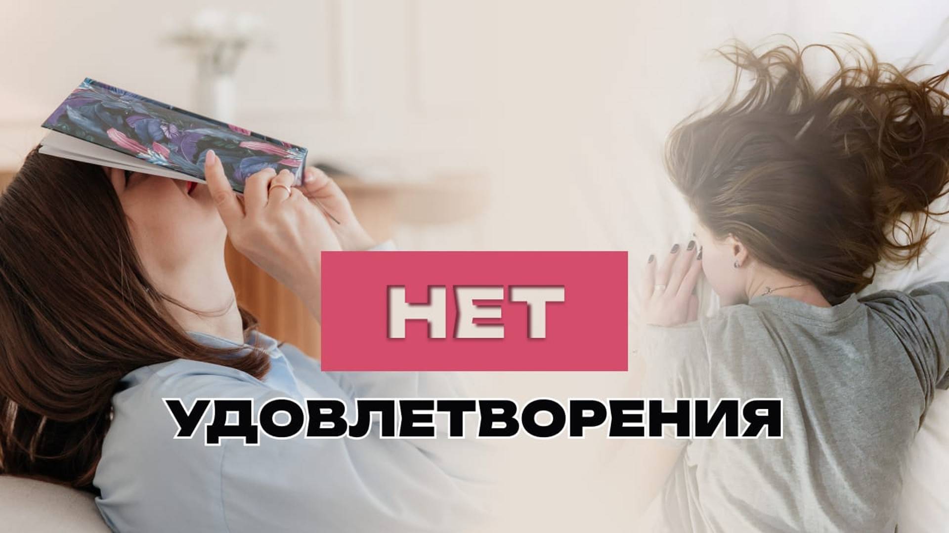 Нет удовлетворения в жизни...