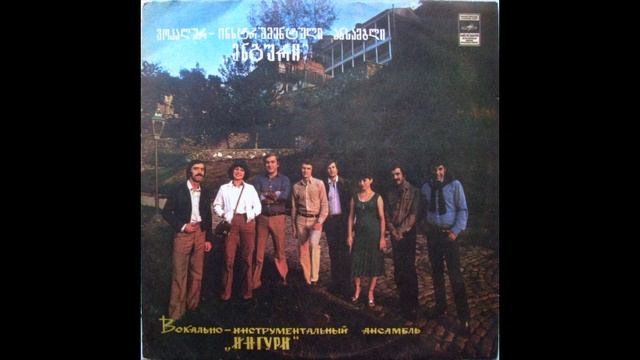 Inguri / Ингури / ენგური - უდარდელა (moog funk pop, Georgia USSR 1981) смотреть онлайн