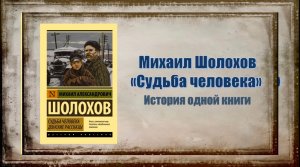 Шолохов М. Судьба человека. История одной книги