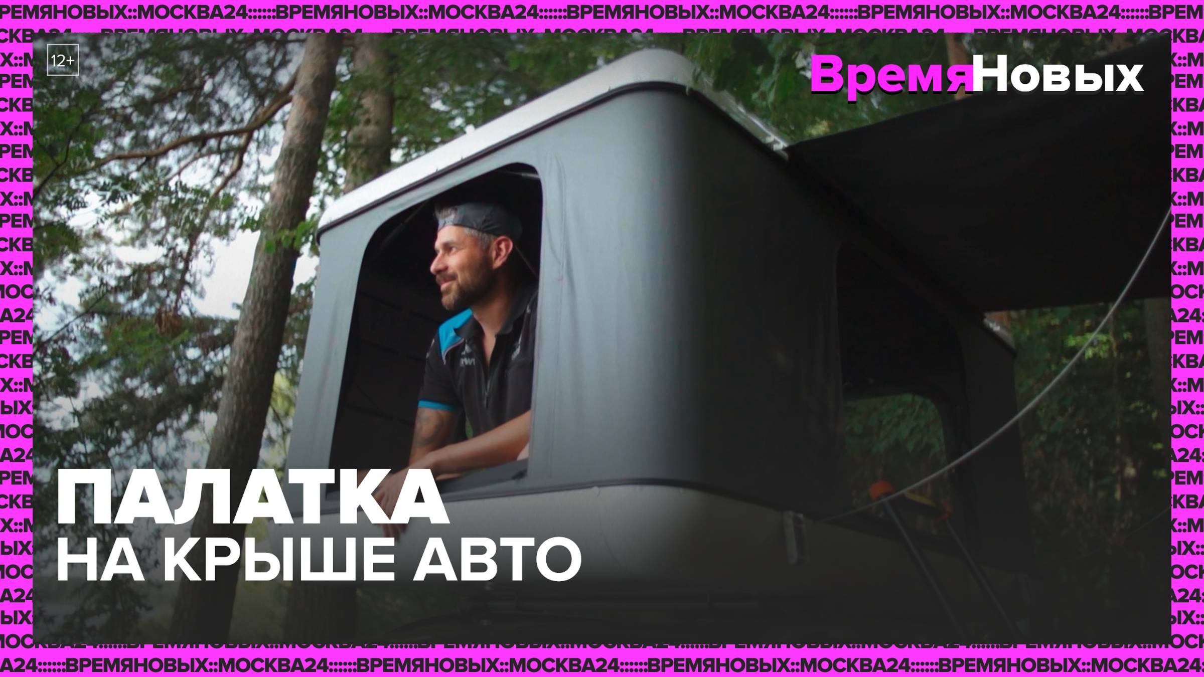 Палатка на крыше авто — Москва24|Контент
