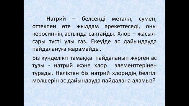 Химия 10 сынып, сабақ 18, Иондық байланыс смотреть онлайн