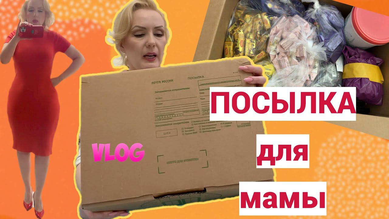 СОБИРАЮ ПОСЫЛОЧКУ ДЛЯ МАМЫ: сладости, косметика и пр.//Вместе ходим по магазинам и болтаем смотреть онлайн