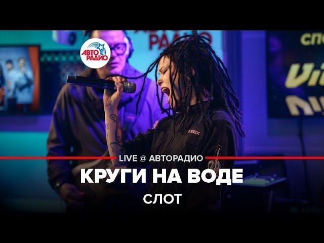 Слот - Круги На воде (LIVE @ Авторадио) смотреть онлайн