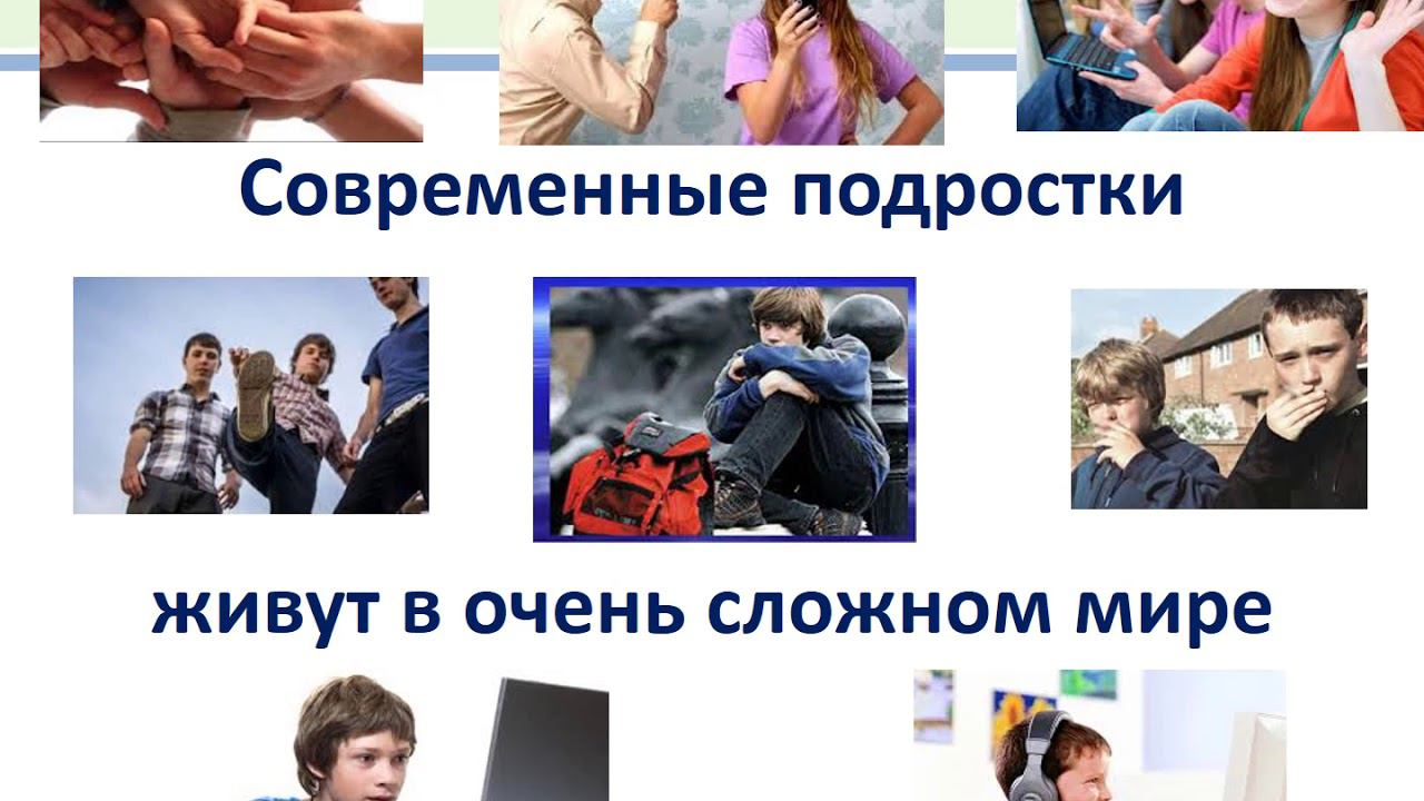 Особенности современных подростков смотреть онлайн
