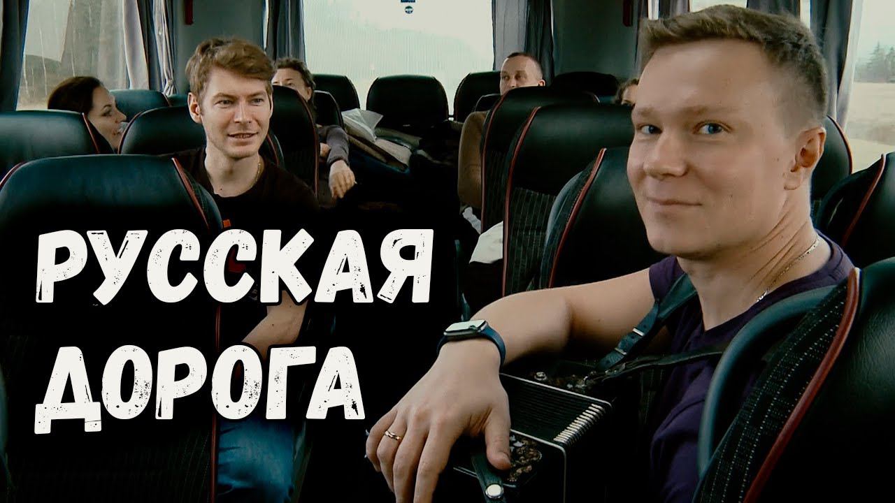 Русская дорога. Казачий ансамбль Атаман смотреть онлайн