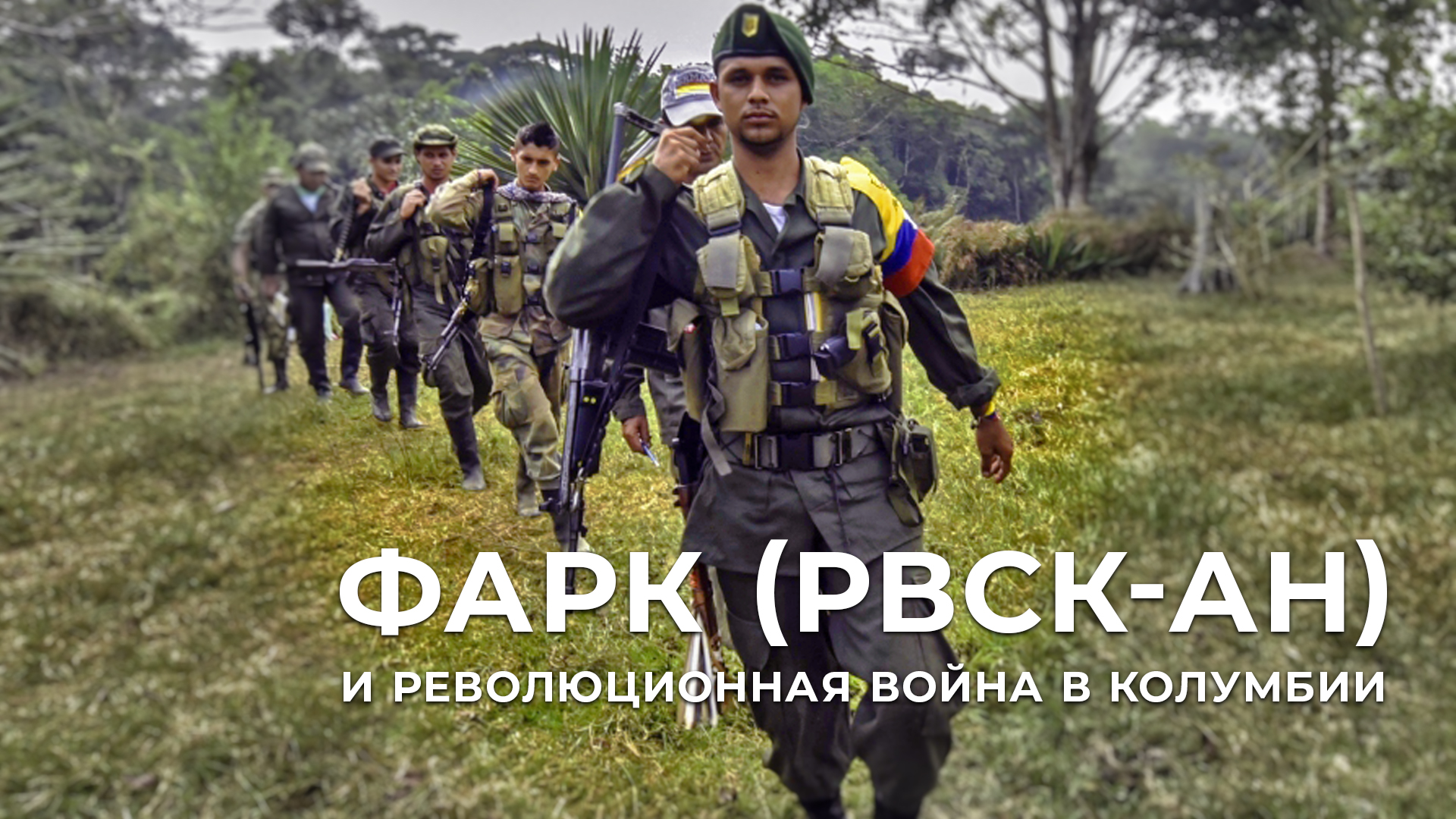 ФАРК (РВСК-АН) и революционная война в Колумбии смотреть онлайн