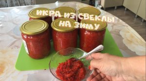 ЗАГОТОВКА ИЗ СВЕКЛЫ НА ЗИМУ Вкуснейшая  Свекольная икра.mp4
