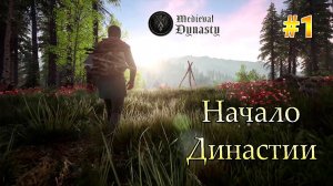 Medieval Dynasty #1 - Начнем свою династию