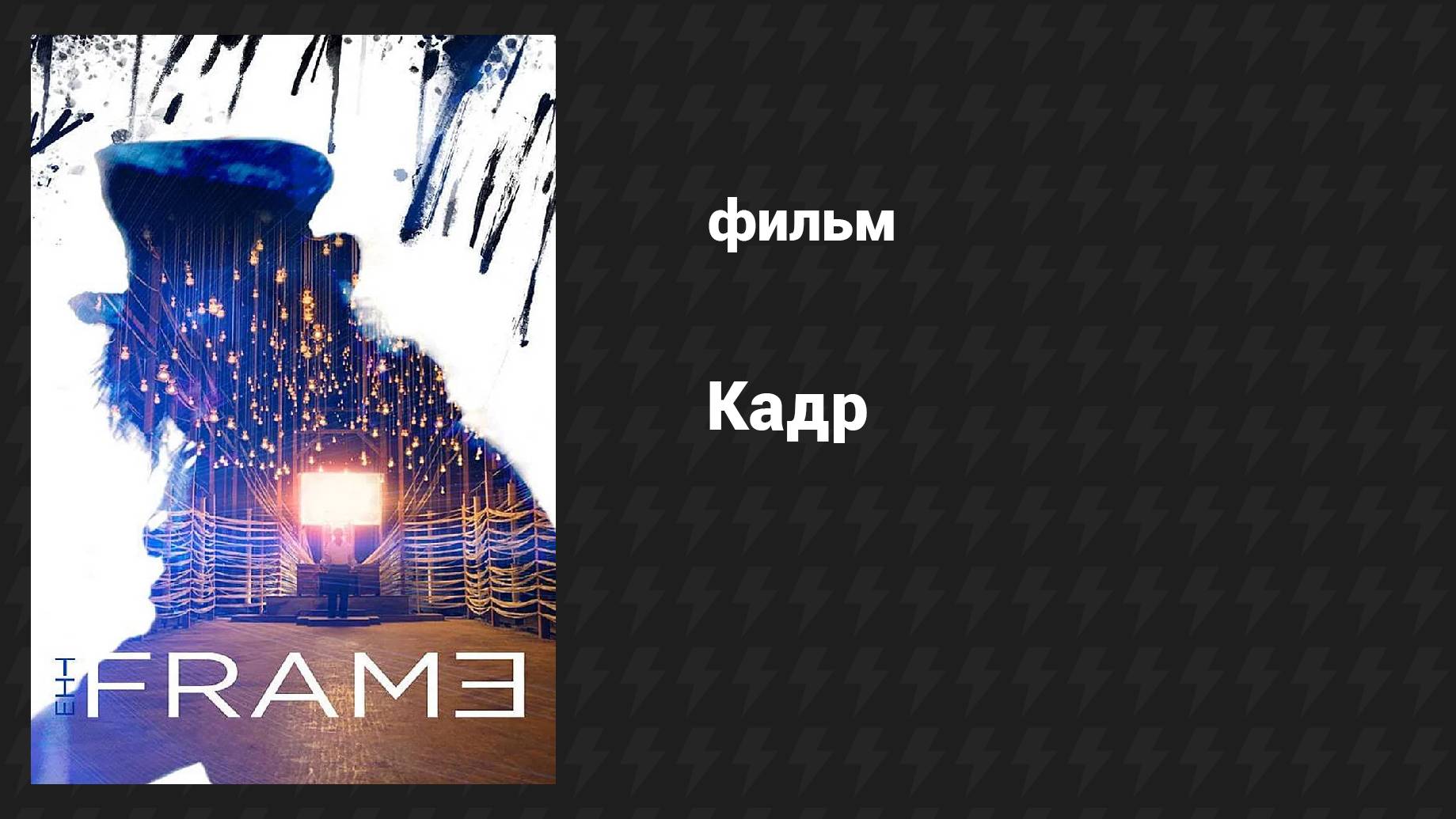 Кадр (фильм, 2014) смотреть онлайн