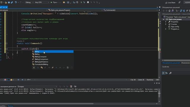 Как написать игру Орёл или Решка в консоли C# смотреть онлайн