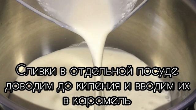 Солёная сливочная карамель (карамельный соус) смотреть онлайн