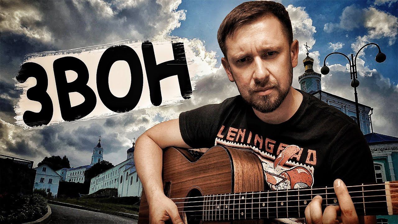 Звон - Андрей Сапунов / под гитару в оригинальной тональности смотреть онлайн