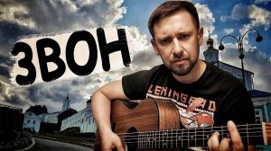 Звон - Андрей Сапунов / под гитару в оригинальной тональности