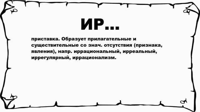 ИР... - что это такое? значение и описание смотреть онлайн