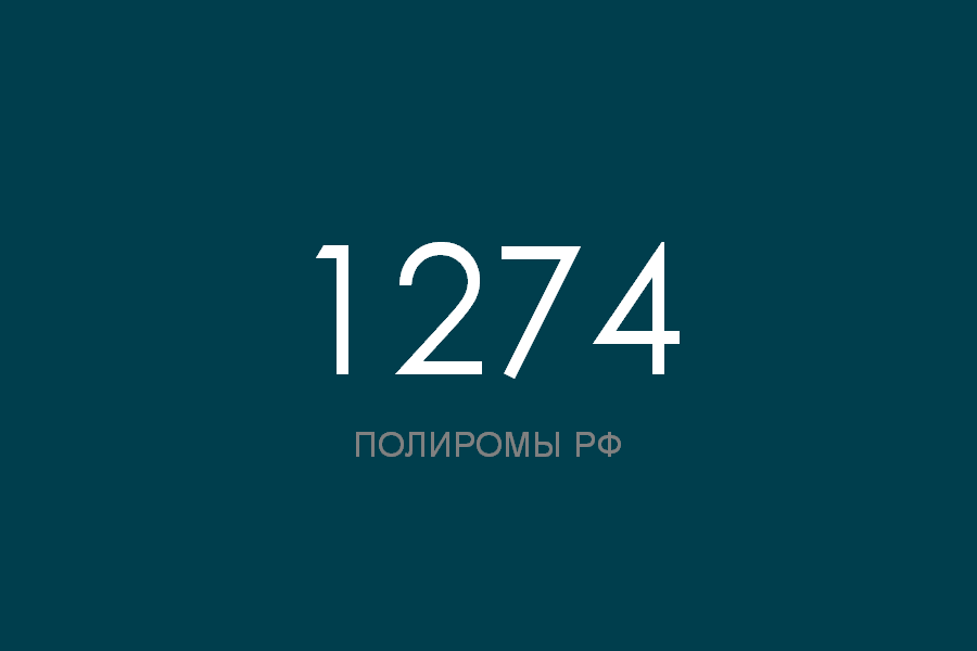 ПОЛИРОМ номер 1274 смотреть онлайн