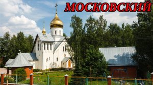 Прогулка по городу Московский (26.07.14)