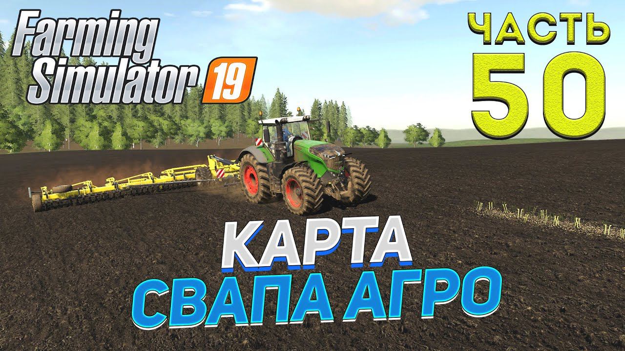 FS 19 Карта "Свапа Агро" v 2.9.0 # 50 ✦КООП БЕЗ СЕЗОНОВ✦ смотреть онлайн
