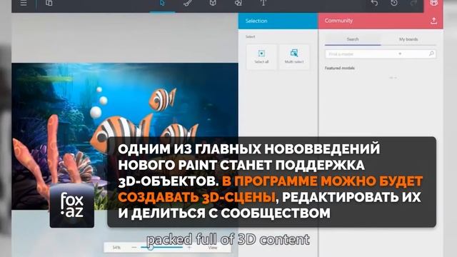 Microsoft анонсировала крутой Paint c поддержкой 3D - (FOX.AZ) смотреть онлайн