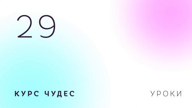 Курс чудес | Урок 29 смотреть онлайн
