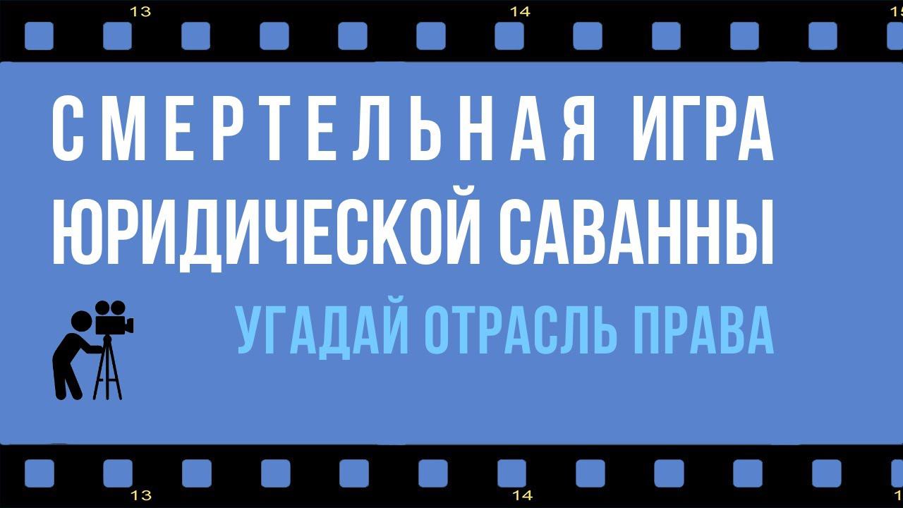 Смертельная игра юридической саванны: угадай отрасль права /или потеряй полмиллиарда/ Remastered