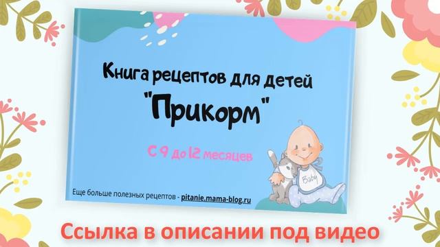 Прикорм - книга рецептов для детей. смотреть онлайн