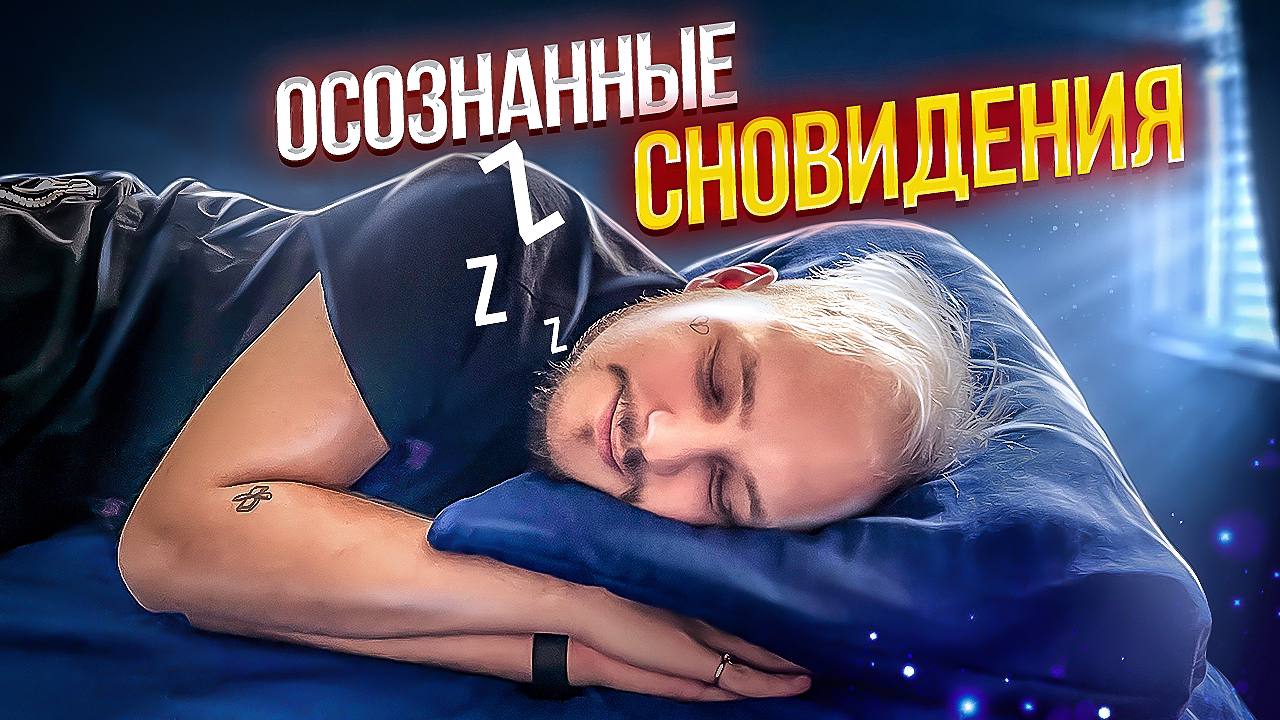 ОСОЗНАННЫЕ СНОВИДЕНИЯ, ЭТО РЕАЛЬНО? смотреть онлайн