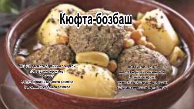 Как вкусно приготовить баранину.Кюфта Бозбаш смотреть онлайн