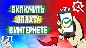 Как включить оплату в интернете в Сбербанке?