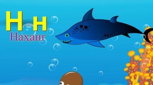 Алифбо Точики | Tajik Alphabet | Таджикский алфавит | Сурудхои Кудакона | сурудхои бачагона