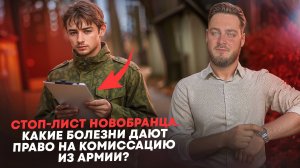 Какие болезни дают право на комиссацию из армии?
