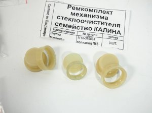 Замена втулок трапеции дворников Калина, Гранта, Datsun