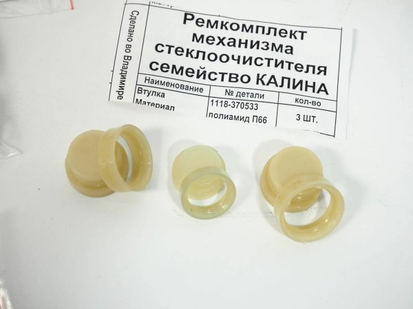 Замена втулок трапеции дворников Калина, Гранта, Datsun