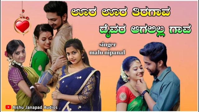 ಊರ ಊರ ತಿರಗಾವ ಡೈವರ ಆಗಲಿಲ್ಲ ಗಾವ | Malu Nipanal New Love Feeling Janapada Song? смотреть онлайн