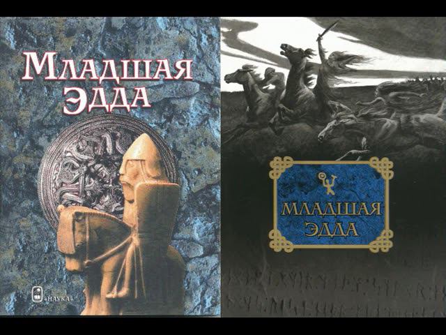 Младшая Эдда 