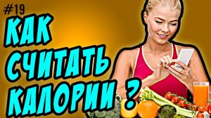 как считать калории в продуктах