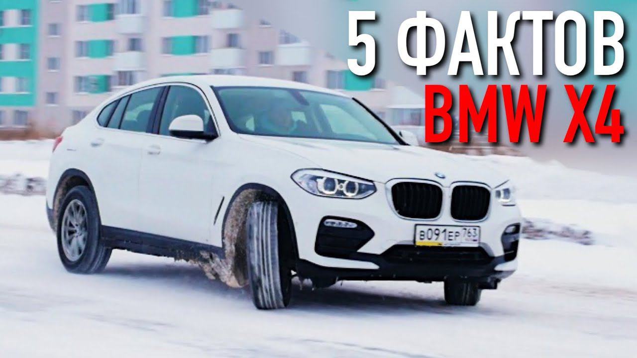 5 ФАКТОВ О BMW X4! #shorts смотреть онлайн