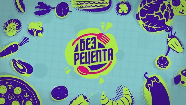 «Без рецепта» выпуск 3 : Хот-дог