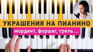 Как украсить мелодию? Мелизмы | Фортепиано для начинающих