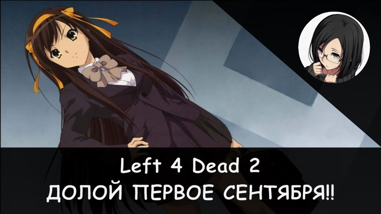 🧠🔫 Left 4 Dead 2: "Камикадзе" и VladFRY (1 сентября на сервере!) 🏫🤪📚 смотреть онлайн