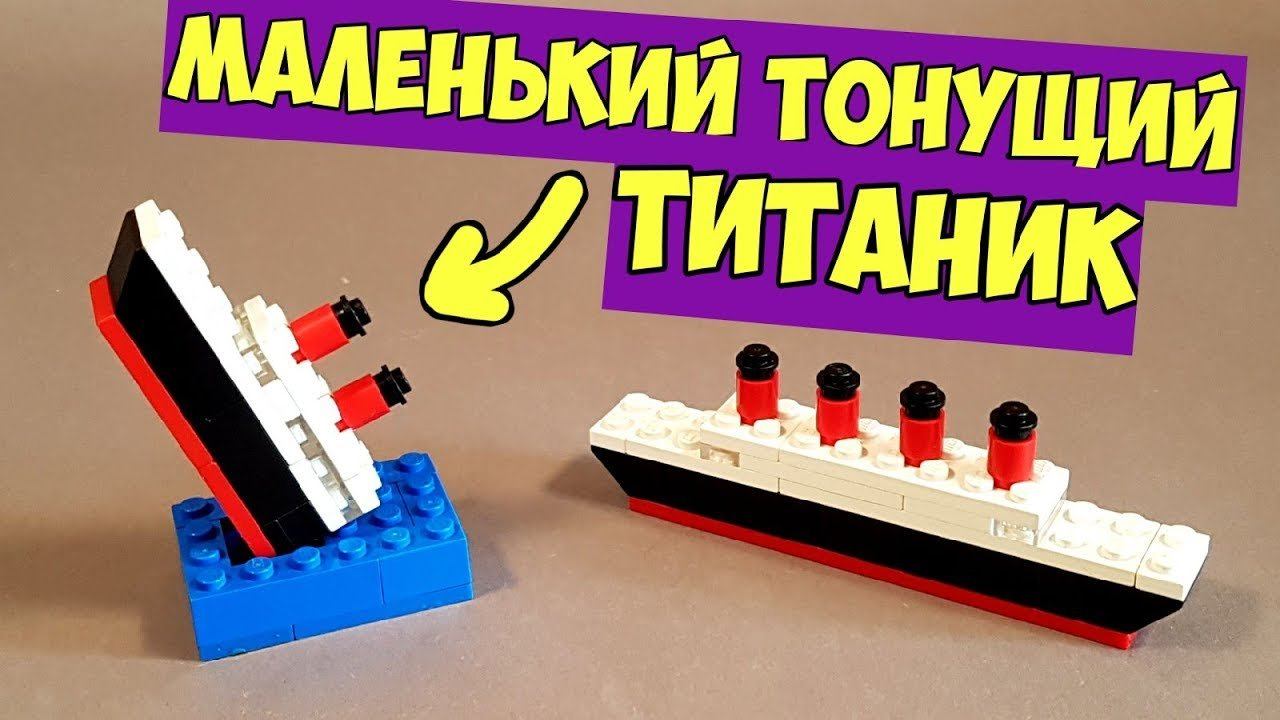 Как сделать Мини ТИТАНИК из ЛЕГО смотреть онлайн