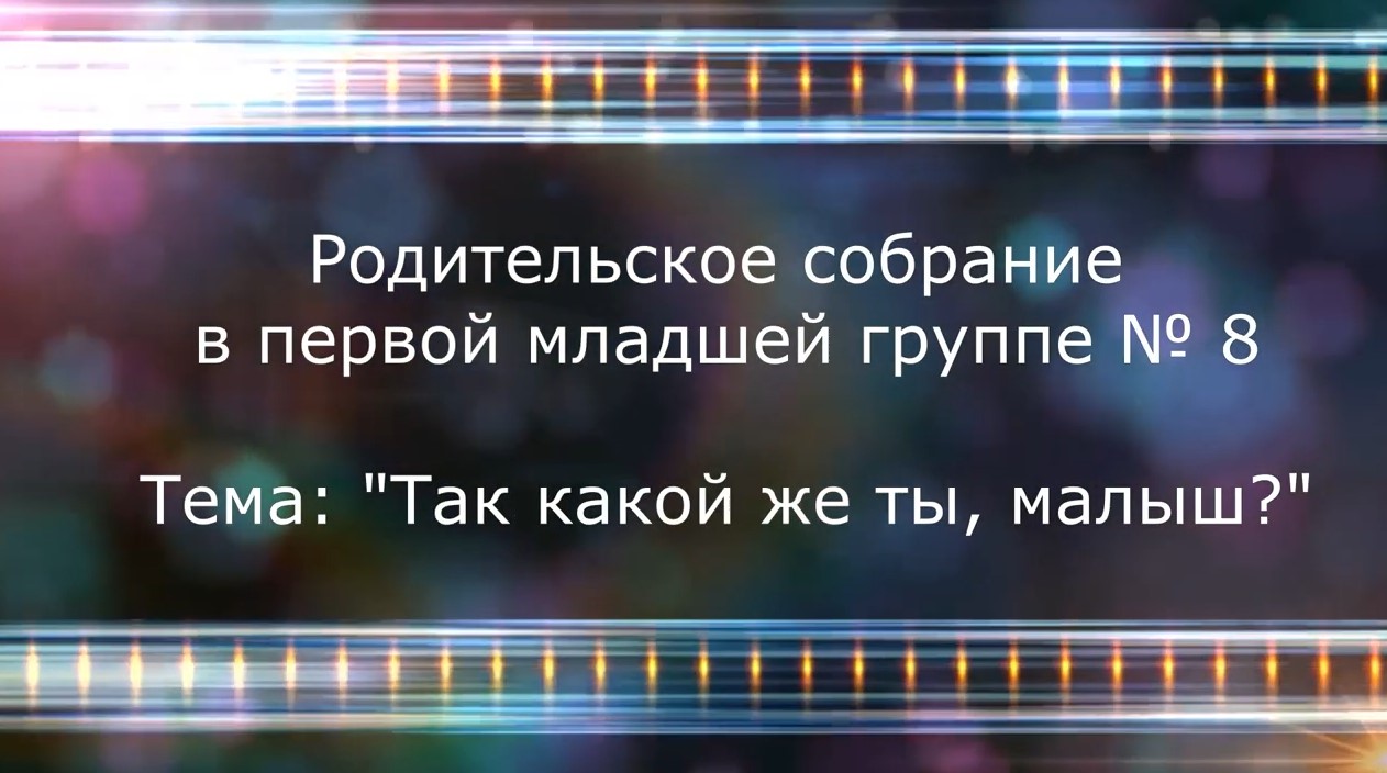 Родительское собрание 8 группа - 2022.mp4 смотреть онлайн