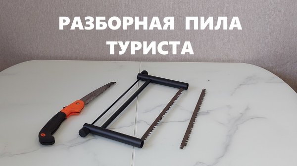 Разборная пила путешественника c AliExpress