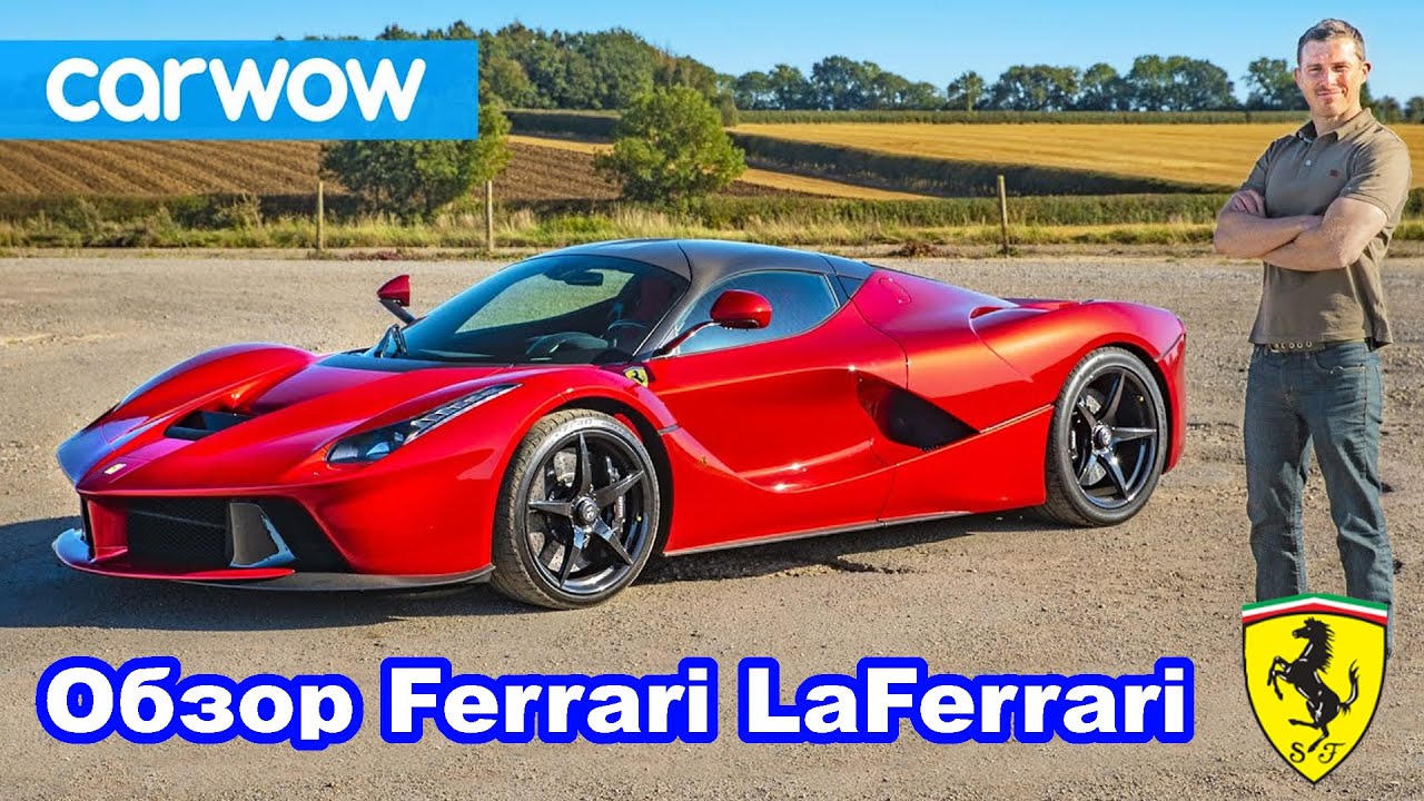 Обзор Ferrari LaFerrari – лучший суперкар всех времён?